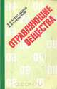 Отравляющие вещества, В. Н. Александров, В. И. Емельянов 