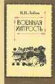 Военная хитрость, В. Н. Лобов 