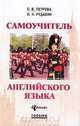 Самоучитель английского языка, С. В. Петрова, О. Н. Рудавин 