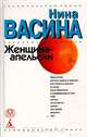 Женщина-апельсин, Нина Васина 