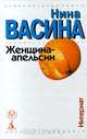 Женщина - апельсин. Интернат, Нина Васина 