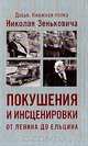 Покушения и инсценировки: От Ленина до Ельцина, Зенькович Н.А. 