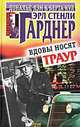 Вдовы носят траур, Эрл Стенли Гарднер 