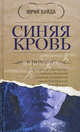 Синяя кровь, Буйда Юрий Васильевич 