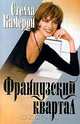 Французский квартал, Стелла Камерон 