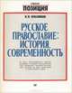 Русское православие. История, современность, Н. П. Красников 