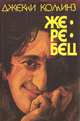 Жеребец, Джекки Коллинз 
