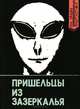 Пришельцы из Зазеркалья, 