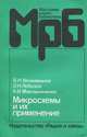 Микросхемы и их применение, В. Н. Вениаминов, О. Н. Лебедев, А. И. Мирошниченко 
