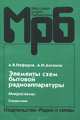 Элементы схем бытовой радиоаппаратуры. Микросхемы. Часть 1. Справочник, А. В. Нефедов, А. И. Аксенов 