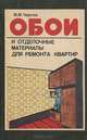 Обои и отделочные материалы для ремонта квартир, М. М. Чернов 