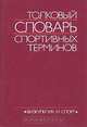 Толковый словарь спортивных терминов, 