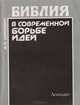 Библия в современной борьбе идей, Шахнович М. 