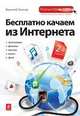Бесплатно качаем из Интернета. 2-е изд., Василий Леонов 