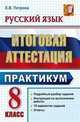 Русский язык. 8 класс. итоговая аттестация. практикум по выполнению типовых тестовых заданий. фгос., Петрова Е.В. 