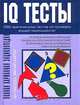 Полная карманная энциклопедия IQ тестов, Кен Рассел, Филип Картер 