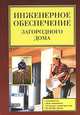 Инженерное обеспечение загородного дома, В. С. Синельников 