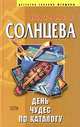 День чудес по каталогу, Наталья Солнцева 