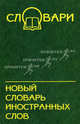 Новый словарь иностранных слов: 40000 слов. - 3-е изд. - (Серия 'Словари'), Ситникова М. - сост. 