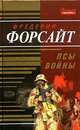 Псы войны, Фредерик Форсайт 