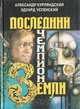 Последний чемпион Земли, Александр Курляндский, Эдуард Успенский 