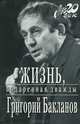 Жизнь, подаренная дважды, Григорий Бакланов 