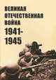 Великая Отечественная Война 1941-1945 годов. Материалы в помощь лекторам, 
