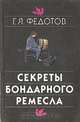 Секреты бондарного ремесла, Г. Я. Федотов 