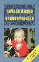 Начало жизни вашего ребенка, Е. О. Комаровский 