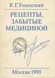 Рецепты, забытые медициной, К. Г. Уманский 