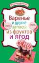 Варенье и другие запасы из фруктов и ягод, 