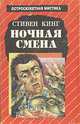 Ночная смена, Стивен Кинг 