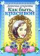 Как быть красивой, 