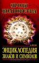 Энциклопедия знаков и символов, Д. Фоли 