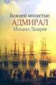 Божией милостью Адмирал Михаил Лазарев, Л. А. Фоминцева 