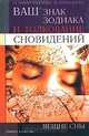 Ваш знак зодиака и толкование сновидений. Вещие сны, О. Амиргамзаева, Н. Ахмадеева 