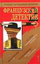 Французский детектив - 2, М. Г. Брон, Жозе Жованни, Шарль Эксбрайя 