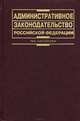 Административное законодательство Российской Федерации, 