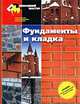 Фундаменты и кладка. Универсальная иллюстрированная энциклопедия, 