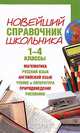 Новейший справочник школьника. 1-4 классы, Г. П. Шалаева, И. Г. Терентьева, Н. В. Курбатова 