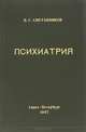 Психиатрия. Руководство для врачей, П. Г. Сметанников 