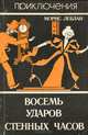 Восемь ударов стенных часов, Морис Леблан 