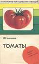 Томаты, О. Ганичкина 