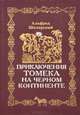 Приключения Томека на черном континенте, Альфред Шклярский 