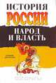 История России. Народ и власть., 
