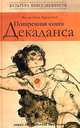 Поваренная книга Декаданса, Медлар Лукан, Дуриан Грей 