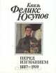 Перед изгнанием. 1887-1919, Князь Феликс Юсупов 