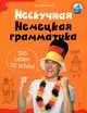 Нескучная немецкая грамматика, Дьяконов Олег Викторович 