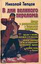В дни великого перелома. Правда о раскулачивании в секретных документах, Николай Тепцов 