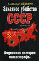Заказное убийство СССР. Подлинная история катастрофы, Шевякин Александр Петрович 